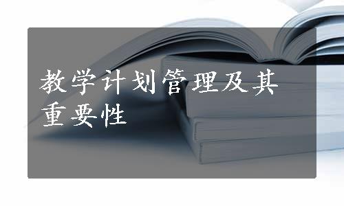 教学计划管理及其重要性