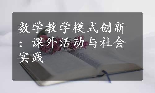 数学教学模式创新：课外活动与社会实践