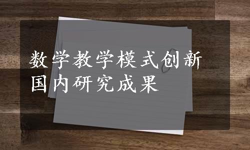 数学教学模式创新国内研究成果