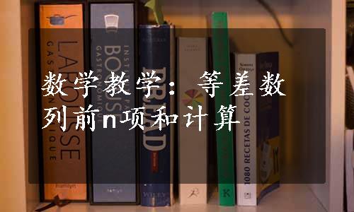 数学教学：等差数列前n项和计算