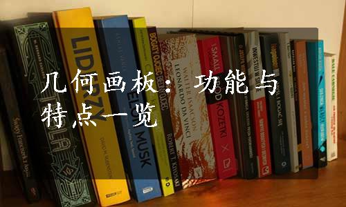 几何画板：功能与特点一览