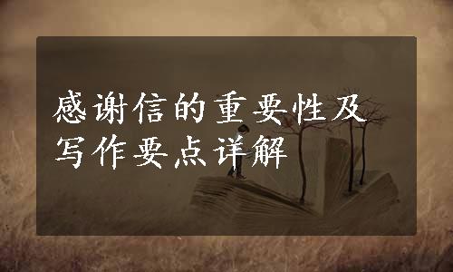 感谢信的重要性及写作要点详解