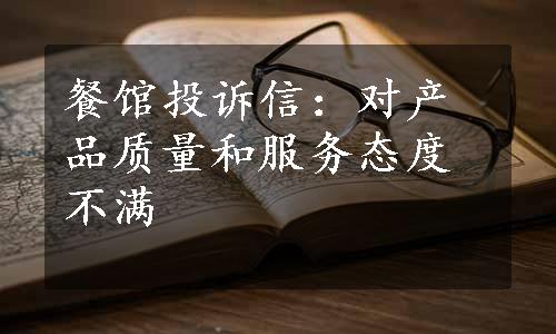 餐馆投诉信：对产品质量和服务态度不满