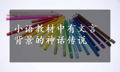 小语教材中有文言背景的神话传说