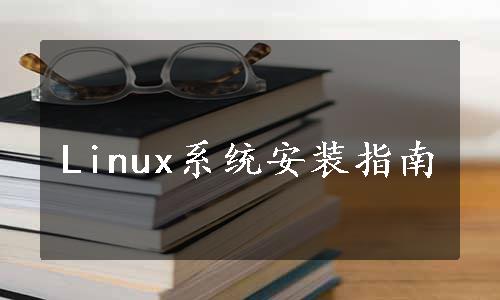 Linux系统安装指南