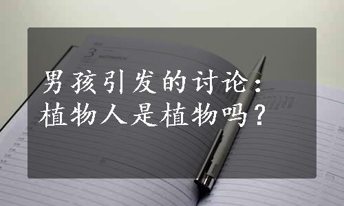 男孩引发的讨论：植物人是植物吗？
