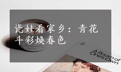 瓷娃看家乡：青花斗彩焕春色