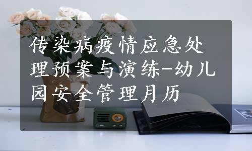 传染病疫情应急处理预案与演练-幼儿园安全管理月历