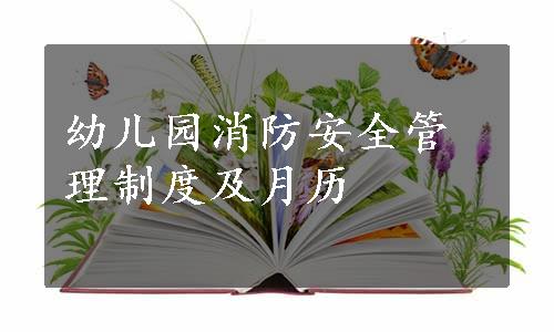 幼儿园消防安全管理制度及月历