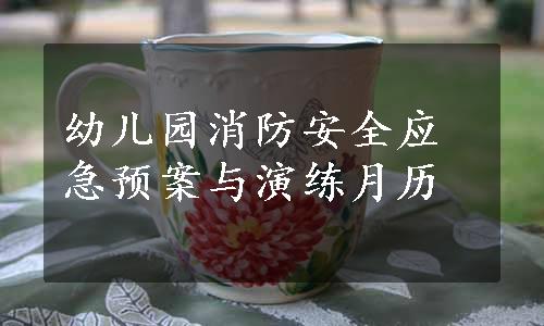 幼儿园消防安全应急预案与演练月历