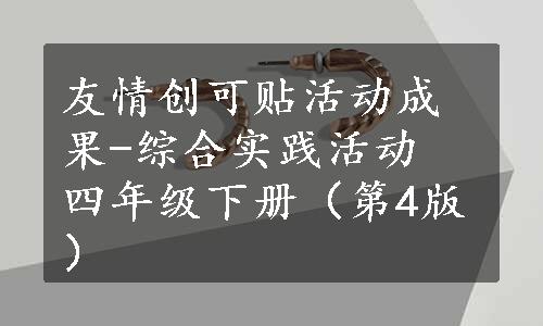 友情创可贴活动成果-综合实践活动　四年级下册（第4版）