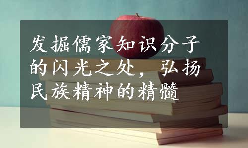 发掘儒家知识分子的闪光之处，弘扬民族精神的精髓