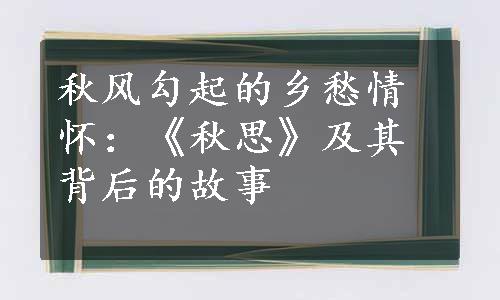 秋风勾起的乡愁情怀：《秋思》及其背后的故事