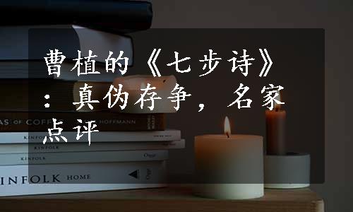 曹植的《七步诗》：真伪存争，名家点评