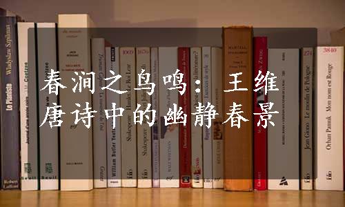 春涧之鸟鸣：王维唐诗中的幽静春景