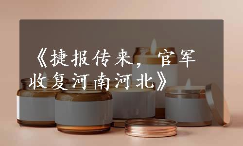 《捷报传来，官军收复河南河北》