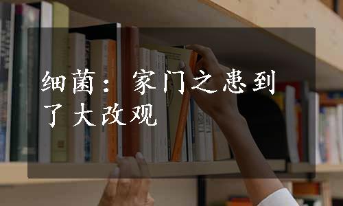 细菌：家门之患到了大改观