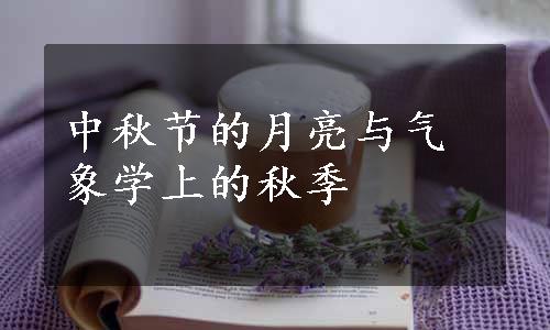中秋节的月亮与气象学上的秋季