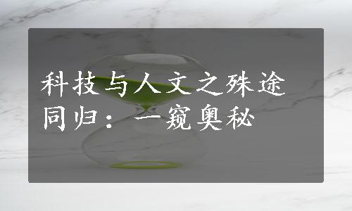 科技与人文之殊途同归：一窥奥秘