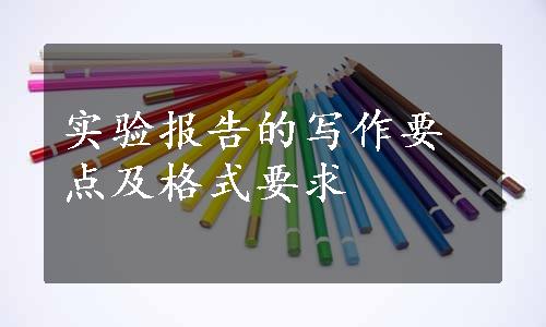 实验报告的写作要点及格式要求