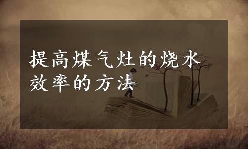 提高煤气灶的烧水效率的方法