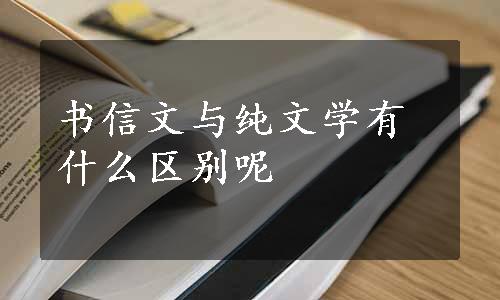 书信文与纯文学有什么区别呢