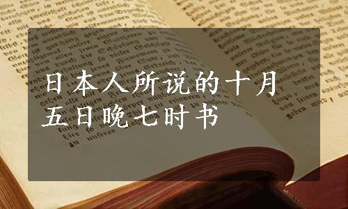 日本人所说的十月五日晚七时书