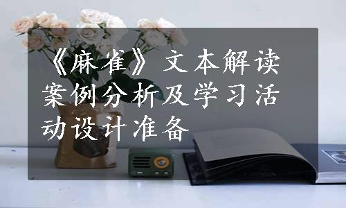 《麻雀》文本解读案例分析及学习活动设计准备