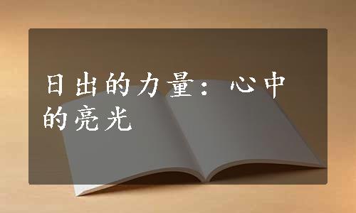 日出的力量：心中的亮光