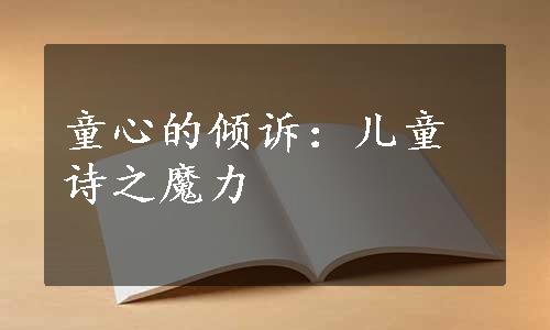 童心的倾诉：儿童诗之魔力
