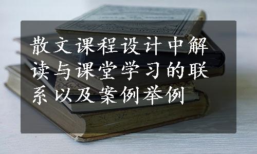 散文课程设计中解读与课堂学习的联系以及案例举例