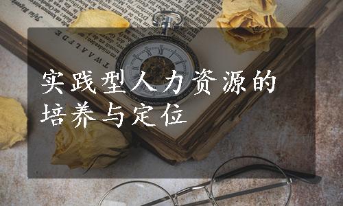 实践型人力资源的培养与定位