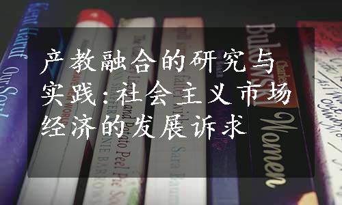 产教融合的研究与实践:社会主义市场经济的发展诉求