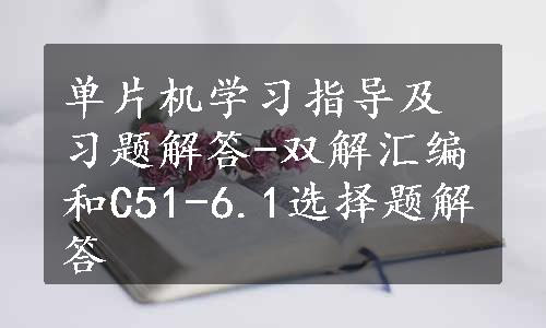 单片机学习指导及习题解答-双解汇编和C51-6.1选择题解答