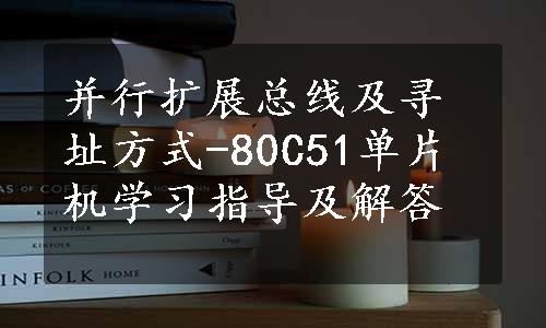 并行扩展总线及寻址方式-80C51单片机学习指导及解答