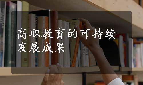 高职教育的可持续发展成果