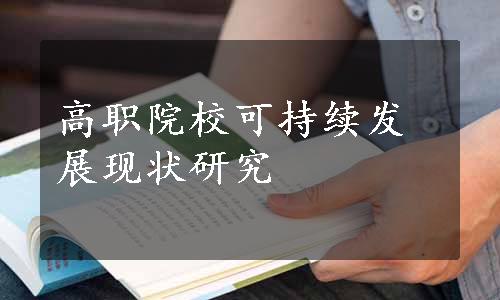 高职院校可持续发展现状研究