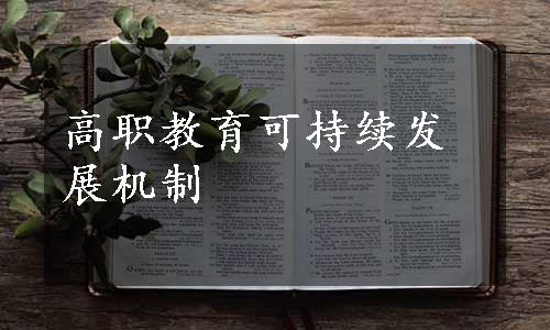 高职教育可持续发展机制