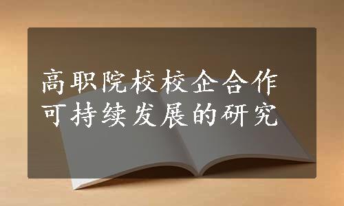 高职院校校企合作可持续发展的研究