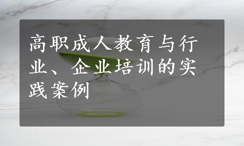 高职成人教育与行业、企业培训的实践案例