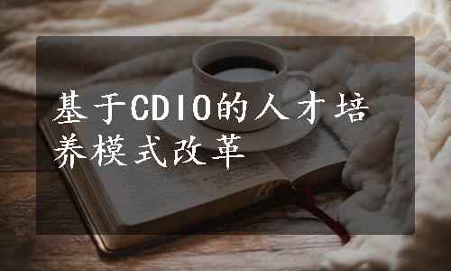 基于CDIO的人才培养模式改革