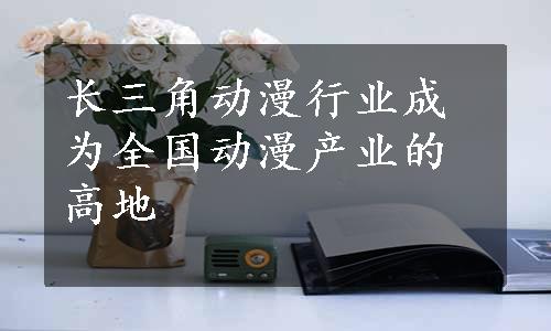 长三角动漫行业成为全国动漫产业的高地