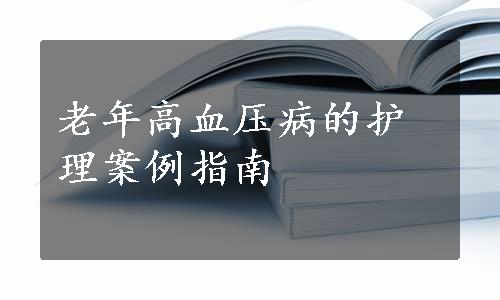 老年高血压病的护理案例指南