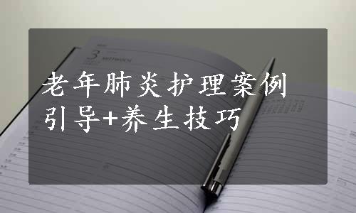 老年肺炎护理案例引导+养生技巧