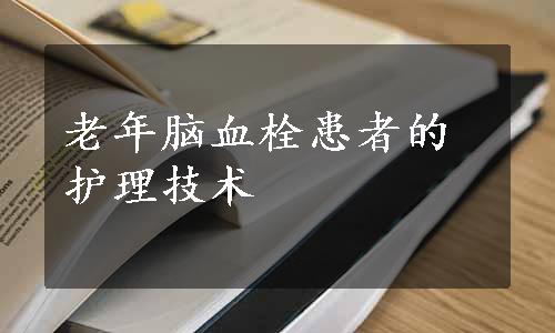老年脑血栓患者的护理技术