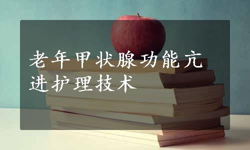 老年甲状腺功能亢进护理技术