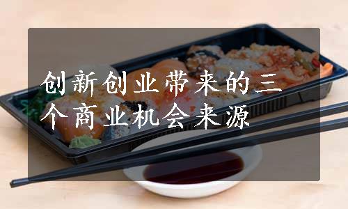 创新创业带来的三个商业机会来源