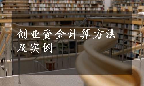创业资金计算方法及实例