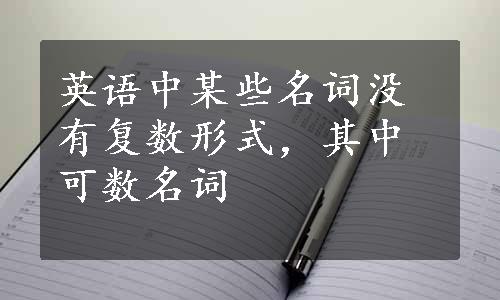 英语中某些名词没有复数形式，其中可数名词
