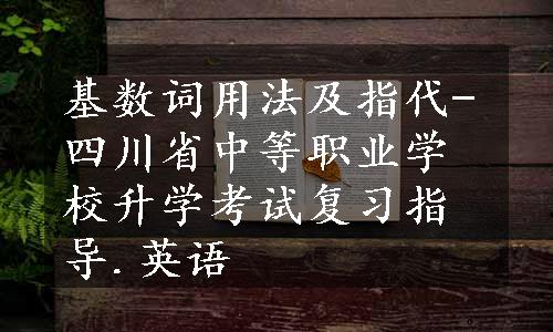 基数词用法及指代-四川省中等职业学校升学考试复习指导.英语
